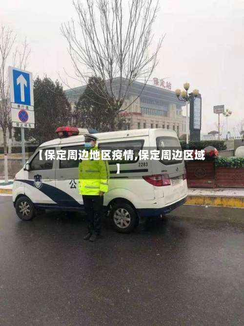 【保定周边地区疫情,保定周边区域】-第2张图片