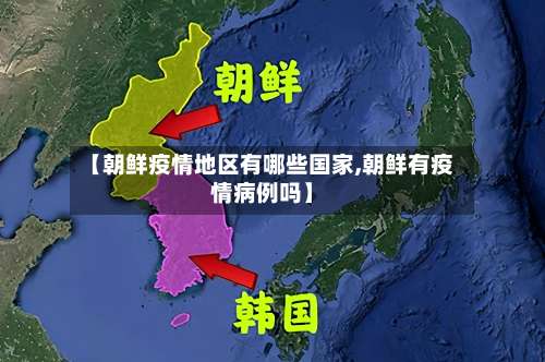 【朝鲜疫情地区有哪些国家,朝鲜有疫情病例吗】-第1张图片