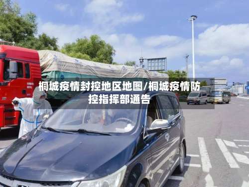 桐城疫情封控地区地图/桐城疫情防控指挥部通告-第1张图片