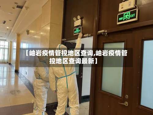 【岫岩疫情管控地区查询,岫岩疫情管控地区查询最新】-第2张图片