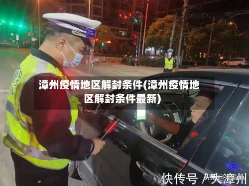 漳州疫情地区解封条件(漳州疫情地区解封条件最新)-第1张图片