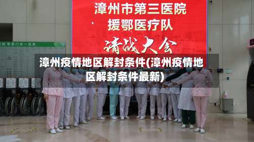 漳州疫情地区解封条件(漳州疫情地区解封条件最新)-第2张图片