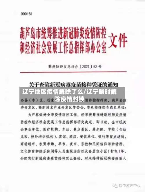 辽宁地区疫情解除了么/辽宁啥时解除疫情封锁-第1张图片