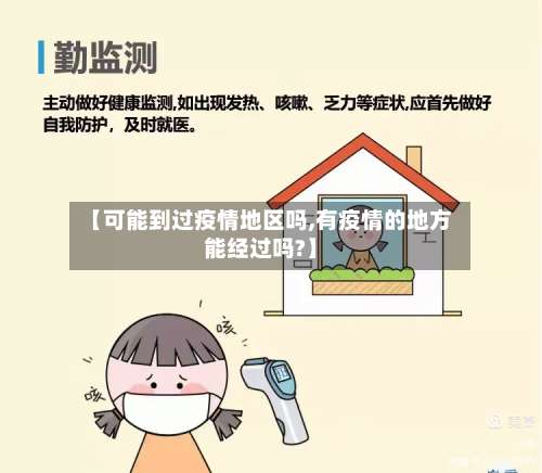 【可能到过疫情地区吗,有疫情的地方能经过吗?】-第1张图片