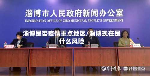淄博是否疫情重点地区/淄博现在是什么风险-第1张图片