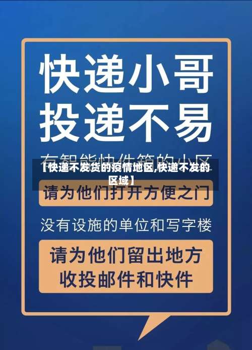 【快递不发货的疫情地区,快递不发的区域】-第1张图片