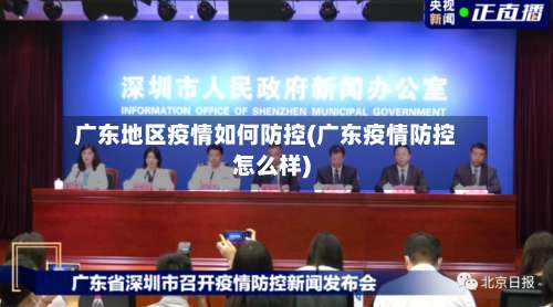 广东地区疫情如何防控(广东疫情防控怎么样)-第2张图片