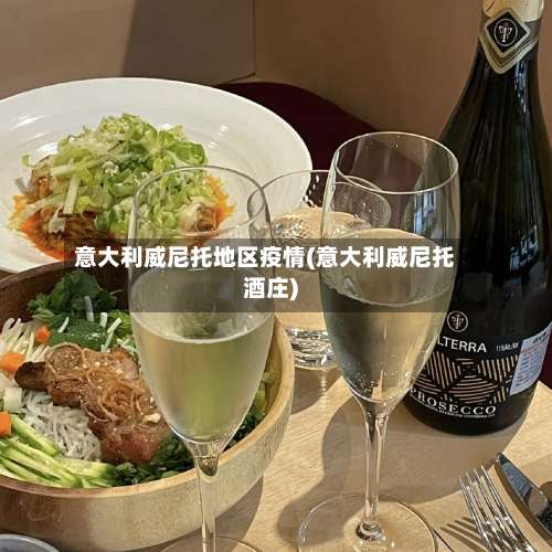 意大利威尼托地区疫情(意大利威尼托酒庄)-第2张图片