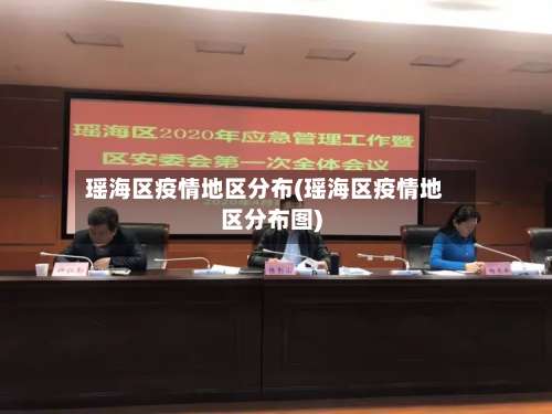 瑶海区疫情地区分布(瑶海区疫情地区分布图)-第2张图片