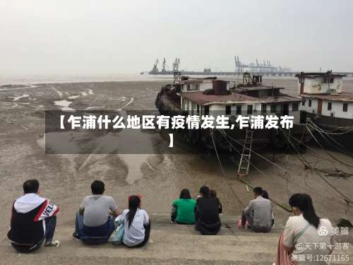 【乍浦什么地区有疫情发生,乍浦发布】-第1张图片