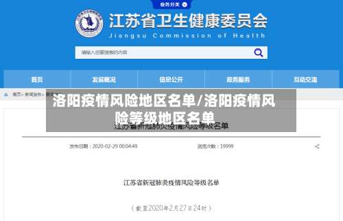 洛阳疫情风险地区名单/洛阳疫情风险等级地区名单-第3张图片