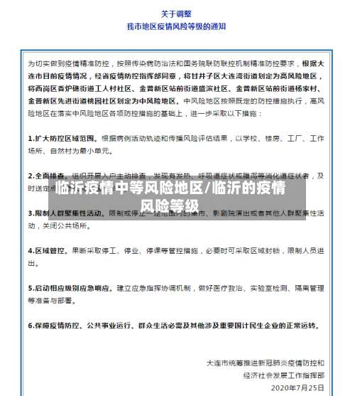 临沂疫情中等风险地区/临沂的疫情风险等级-第1张图片