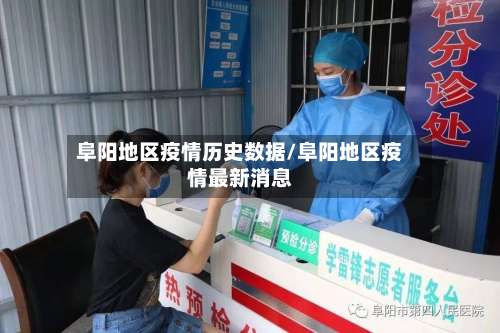 阜阳地区疫情历史数据/阜阳地区疫情最新消息-第2张图片