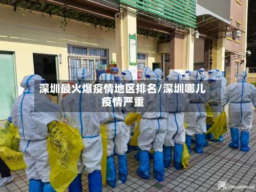 深圳最火爆疫情地区排名/深圳哪儿疫情严重-第1张图片