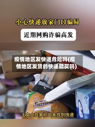 疫情地区发快递危险吗(疫情地区发货的快递能买吗)-第2张图片