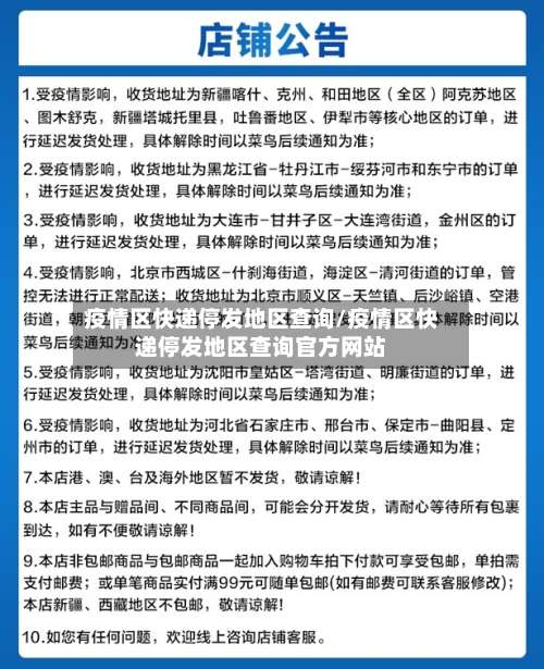 疫情区快递停发地区查询/疫情区快递停发地区查询官方网站-第1张图片