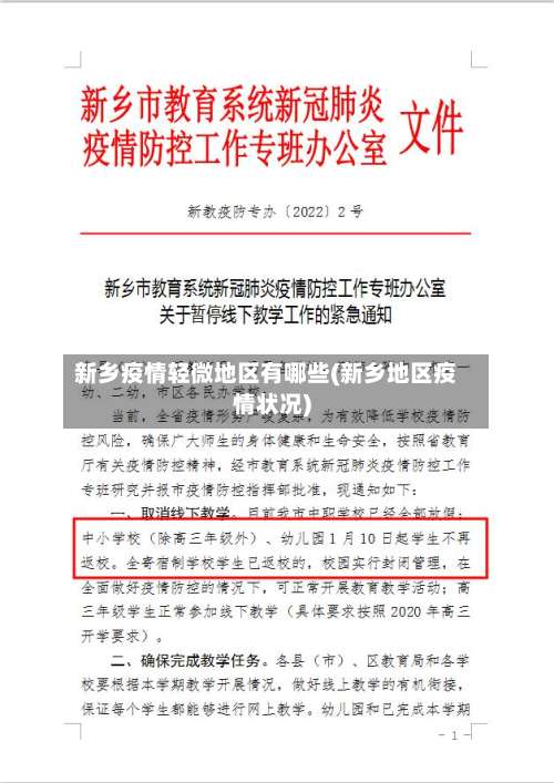新乡疫情轻微地区有哪些(新乡地区疫情状况)-第1张图片