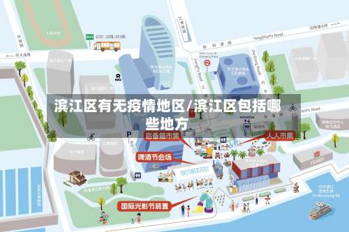 滨江区有无疫情地区/滨江区包括哪些地方-第1张图片