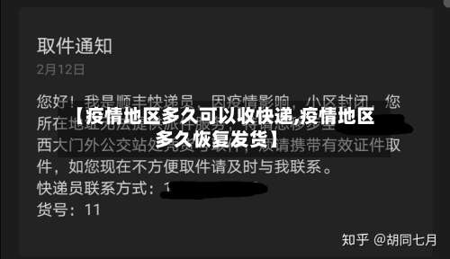 【疫情地区多久可以收快递,疫情地区多久恢复发货】-第1张图片
