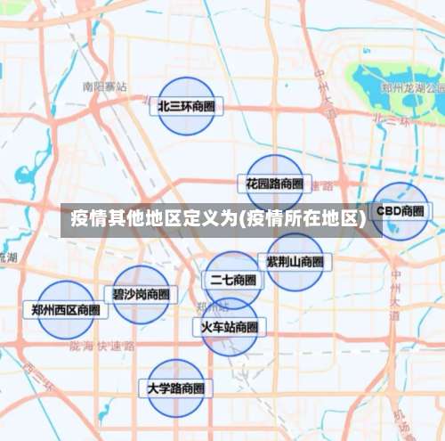 疫情其他地区定义为(疫情所在地区)-第1张图片