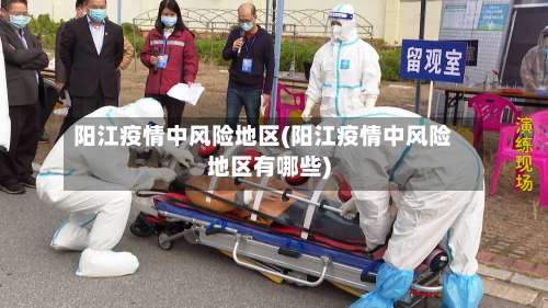 阳江疫情中风险地区(阳江疫情中风险地区有哪些)-第1张图片