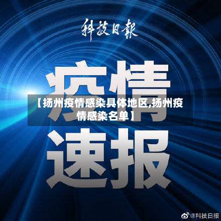 【扬州疫情感染具体地区,扬州疫情感染名单】-第1张图片
