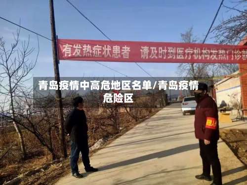 青岛疫情中高危地区名单/青岛疫情危险区-第3张图片