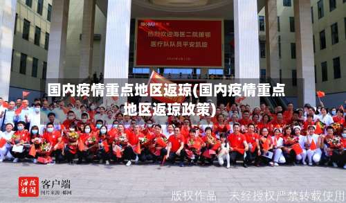 国内疫情重点地区返琼(国内疫情重点地区返琼政策)-第3张图片