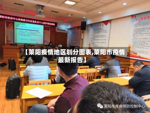 【莱阳疫情地区划分图表,莱阳市疫情最新报告】-第1张图片