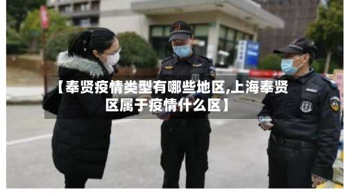 【奉贤疫情类型有哪些地区,上海奉贤区属于疫情什么区】-第2张图片