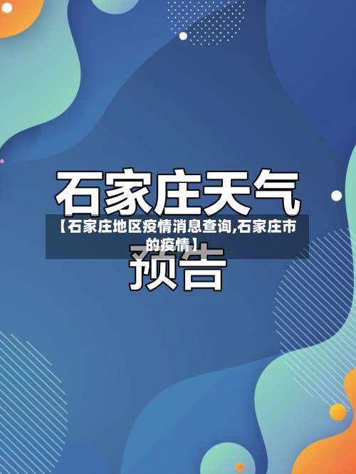 【石家庄地区疫情消息查询,石家庄市的疫情】-第2张图片