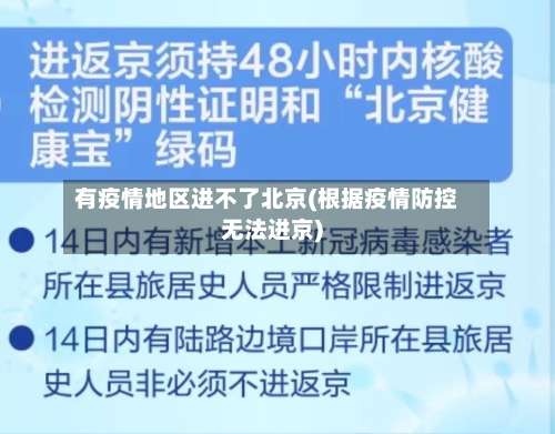 有疫情地区进不了北京(根据疫情防控无法进京)-第1张图片