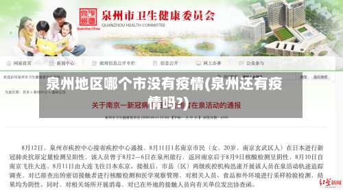 泉州地区哪个市没有疫情(泉州还有疫情吗?)-第3张图片