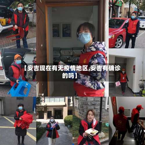 【安吉现在有无疫情地区,安吉有确诊的吗】-第2张图片