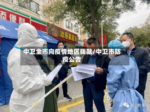 中卫全市向疫情地区拨款/中卫市防疫公告-第1张图片