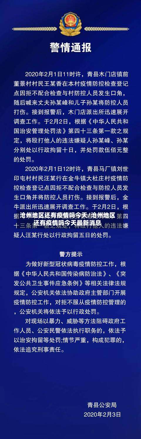 沧州地区还有疫情吗今天/沧州地区还有疫情吗今天最新消息-第3张图片