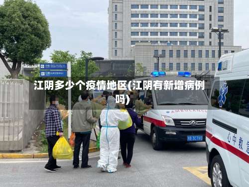 江阴多少个疫情地区(江阴有新增病例吗)-第2张图片