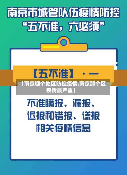 【南京哪个地区防控疫情,南京那个区疫情最严重】-第3张图片