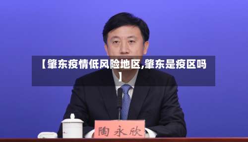 【肇东疫情低风险地区,肇东是疫区吗】-第1张图片