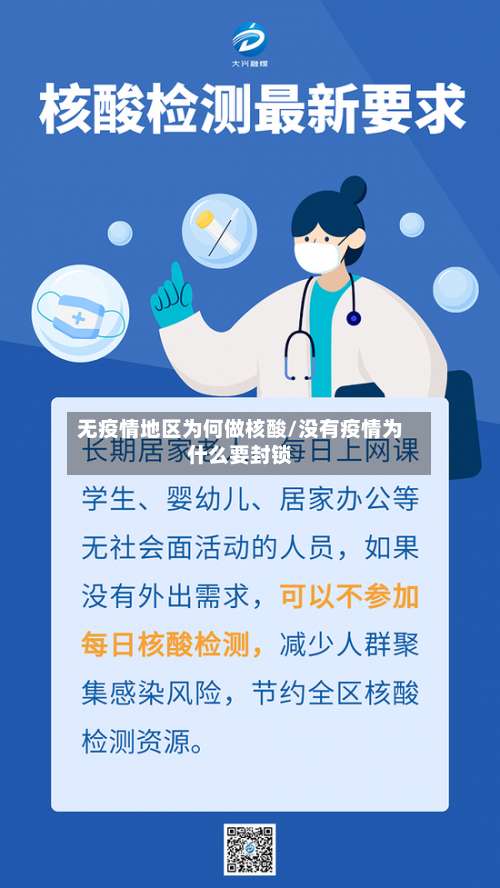 无疫情地区为何做核酸/没有疫情为什么要封锁-第1张图片