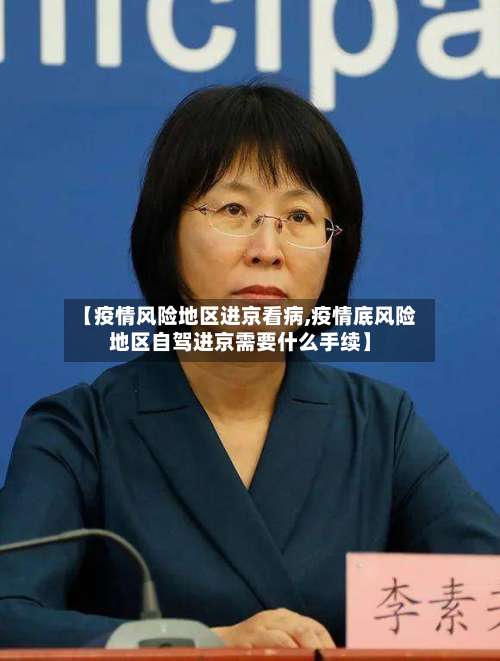 【疫情风险地区进京看病,疫情底风险地区自驾进京需要什么手续】-第1张图片