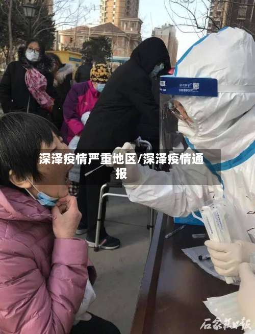 深泽疫情严重地区/深泽疫情通报-第1张图片