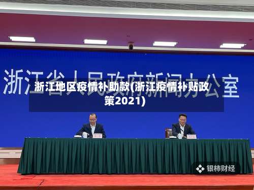 浙江地区疫情补助款(浙江疫情补贴政策2021)-第1张图片