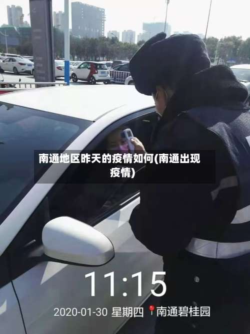 南通地区昨天的疫情如何(南通出现疫情)-第1张图片