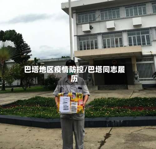 巴塔地区疫情防控/巴塔同志履历-第2张图片