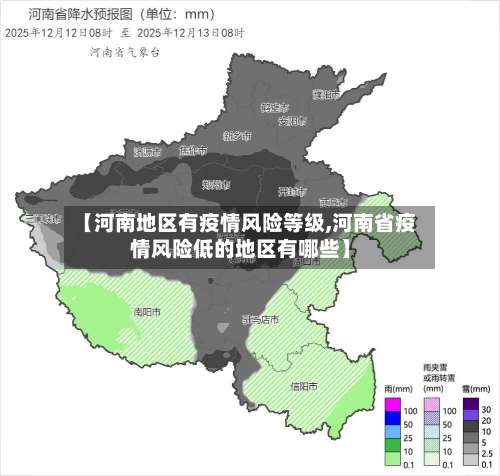 【河南地区有疫情风险等级,河南省疫情风险低的地区有哪些】-第1张图片