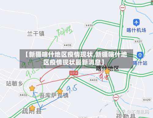 【新疆喀什地区疫情现状,新疆喀什地区疫情现状最新消息】-第3张图片