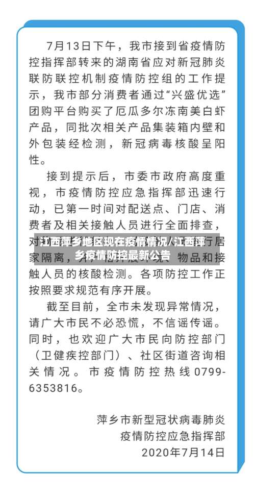 江西萍乡地区现在疫情情况/江西萍乡疫情防控最新公告-第2张图片