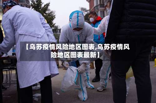 【乌苏疫情风险地区图表,乌苏疫情风险地区图表最新】-第2张图片