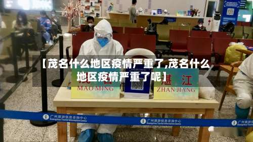 【茂名什么地区疫情严重了,茂名什么地区疫情严重了呢】-第2张图片